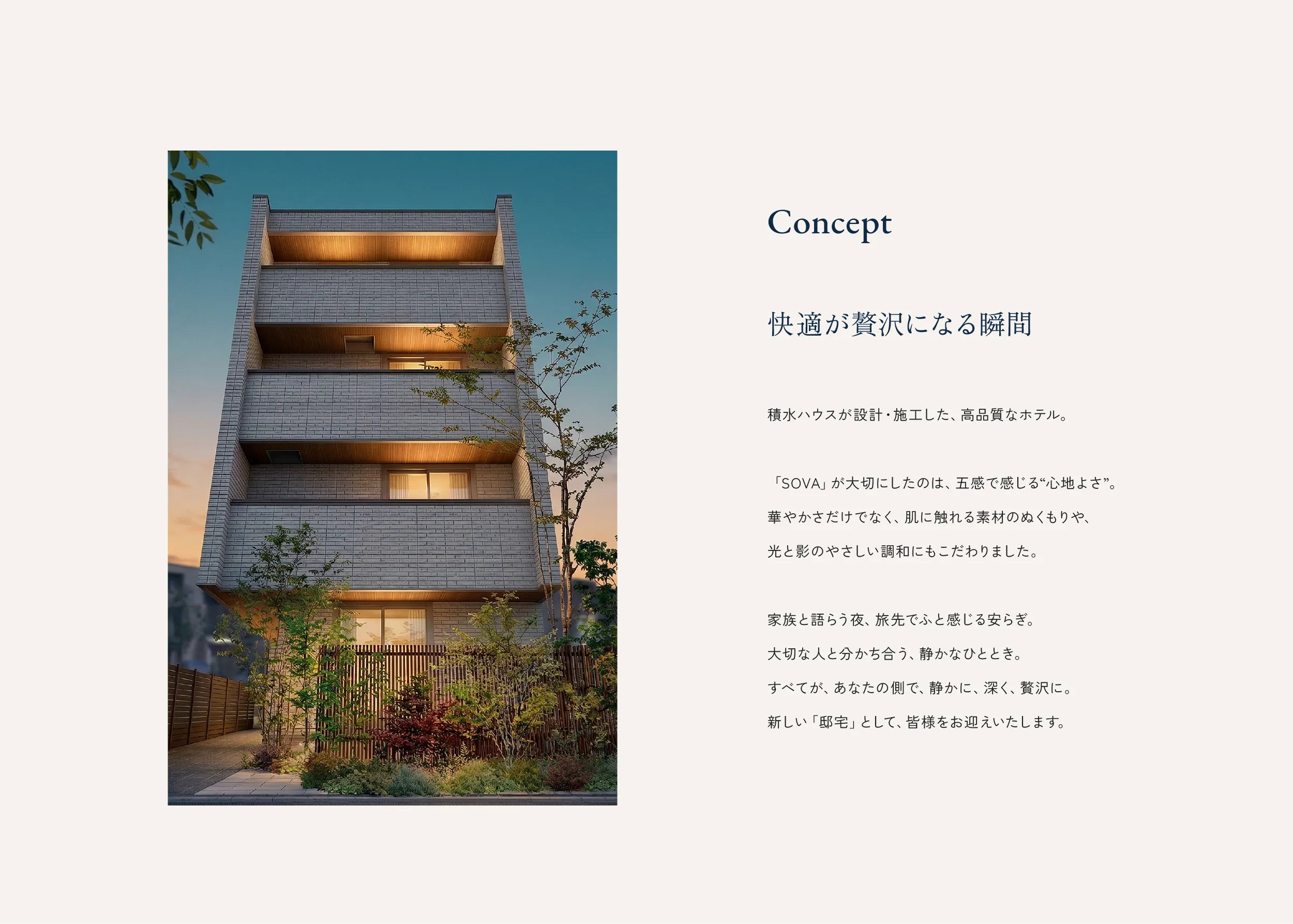 HOTEL SOVAのコンセプト