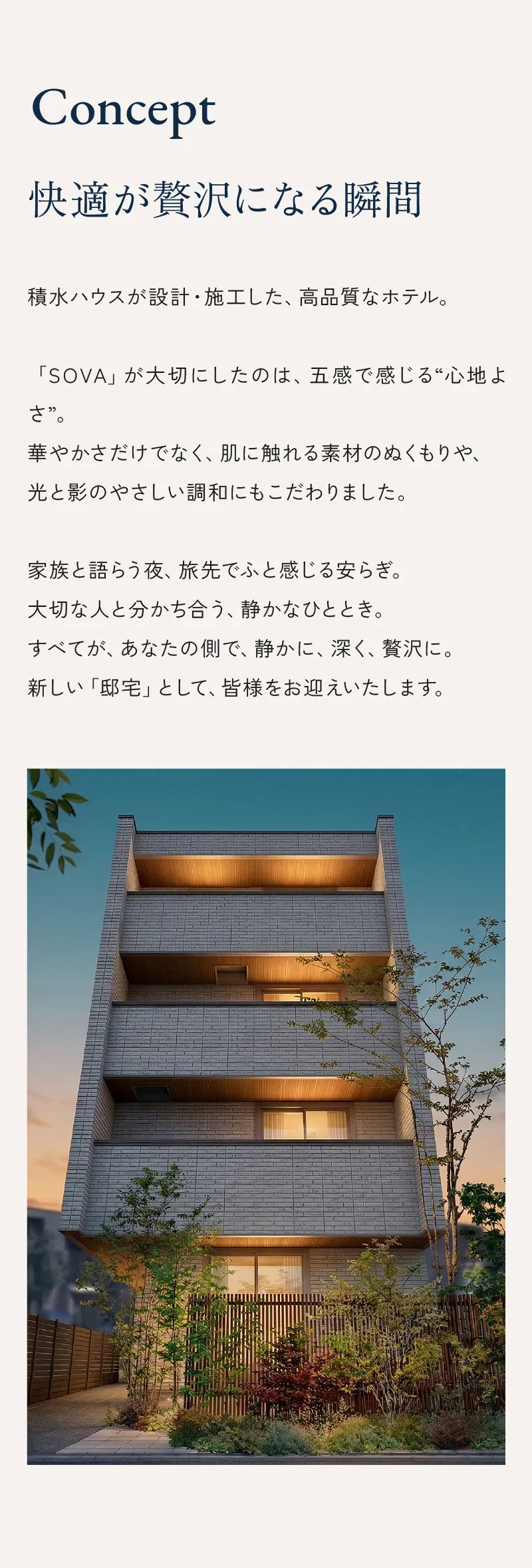 HOTEL SOVAのコンセプト